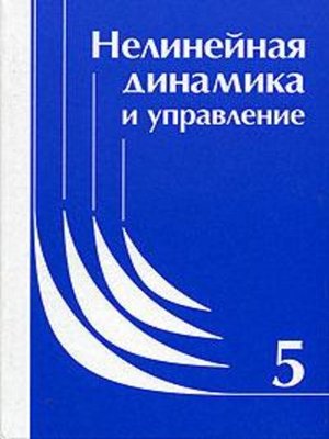 cover image of Нелинейная динамика и управление. Сборник статей. Выпуск 5
